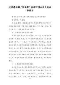 在县委巡察“回头看”问题反馈会议上的表态发言