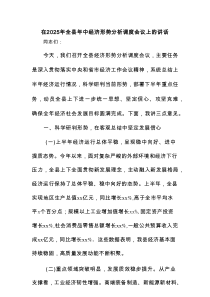 在2025年全县年中经济形势分析调度会议上的讲话