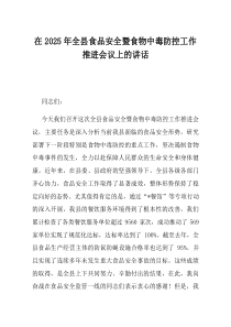 在2025年全县食品安全暨食物中毒防控工作推进会议上的讲话