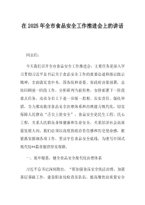 在2025年全市食品安全工作推进会上的讲话