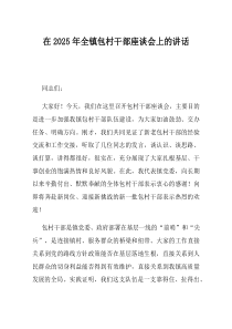 在2025年全镇包村干部座谈会上的讲话