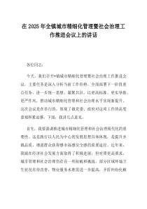 在2025年全镇城市精细化管理暨社会治理工作推进会议上的讲话