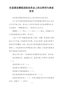 在县委巡察组进驻动员会上的主持词与表态发言