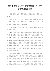 在县委常委会上学习贯彻党的二十届 三中全会精神发言提纲