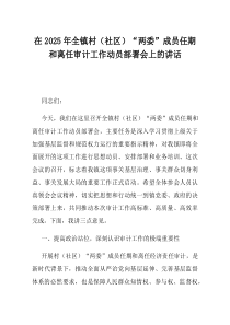 在2025年全镇村社区两委成员任期和离任审计工作动员部署会上的讲话