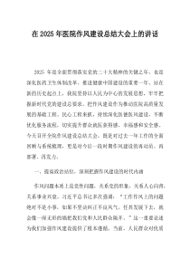 在2025年医院作风建设总结大会上的讲话