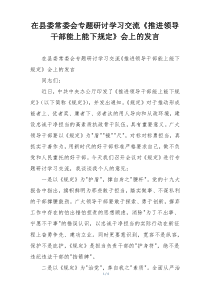 在县委常委会专题研讨学习交流《推进领导干部能上能下规定》会上的发言