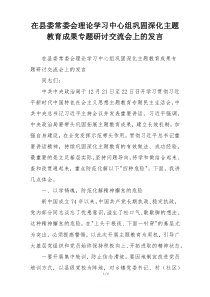 在县委常委会理论学习中心组巩固深化主题教育成果专题研讨交流会上的发言