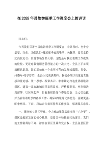在2025年县旅游旺季工作调度会上的讲话