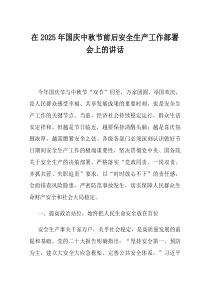 在2025年国庆中秋节前后安全生产工作部署会上的讲话