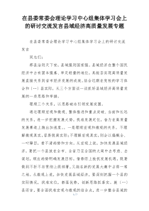 在县委常委会理论学习中心组集体学习会上的研讨交流发言县域经济高质量发展专题
