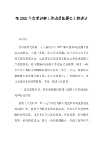 在2025年市委巡察工作动员部署会上的讲话