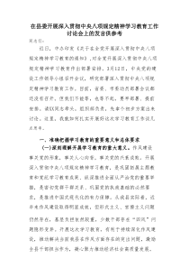 在县委开展深入贯彻中央八项规定精神学习教育工作讨论会上的发言供参考