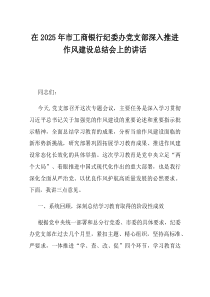 在2025年市工商银行纪委办党支部深入推进作风建设总结会上的讲话