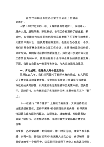 在2025年林业系统办公室主任会议上的讲话