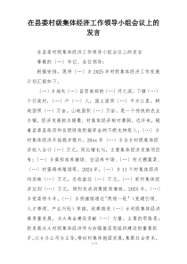 在县委村级集体经济工作领导小组会议上的发言