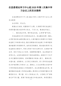 在县委理论学习中心组2025年第1次集中学习会议上的发言提纲