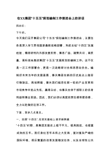 在XX集团“十五五”规划编制工作推进会上的讲话
