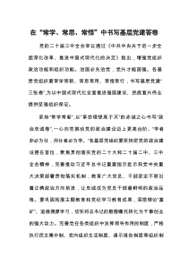 在“常学、常思、常悟”中书写基层党建答卷