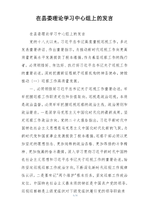 在县委理论学习中心组上的发言