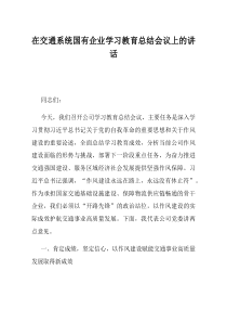 在交通系统国有企业学习教育总结会议上的讲话