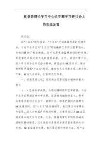 在县委理论学习中心组专题学习研讨会上的交流发言