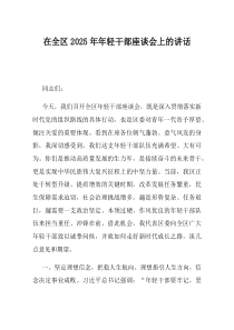 在全区2025年年轻干部座谈会上的讲话