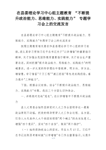在县委理论学习中心组主题教育 “不断提升政治能力、思维能力、实践能力” 专题学习会上的交流发言