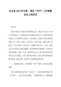在全县2025年中秋国庆双节工作部署会议上的讲话