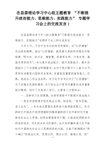 在县委理论学习中心组主题教育 “不断提升政治能力、思维能力、实践能力” 专题学习会上的交流发言1