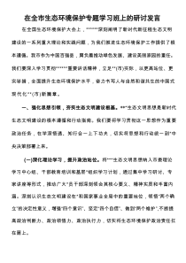 在全市生态环境保护专题学习班上的研讨发言_