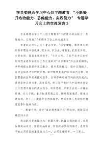 在县委理论学习中心组主题教育 “不断提升政治能力、思维能力、实践能力” 专题学习会上的交流发言2