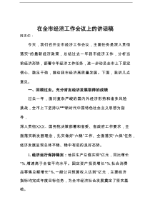 在全市经济工作会议上的讲话