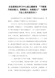 在县委理论学习中心组主题教育 “不断提升政治能力、思维能力、实践能力” 专题学习会上的交流发言3