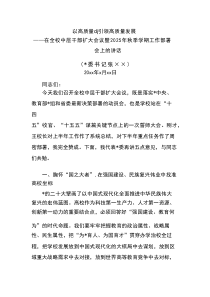 在全校中层干部扩大会议暨2025年秋季学期工作部署会上的讲话