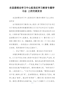 在县委理论学习中心组党纪学习教育专题学习会 上的交流发言