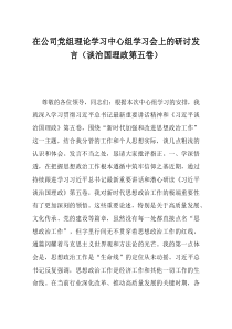 在公司党组理论学习中心组学习会上的研讨发言谈治国理政第五卷