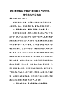 在区委巡察组对集团党委巡察工作动员部署会上的表态发言