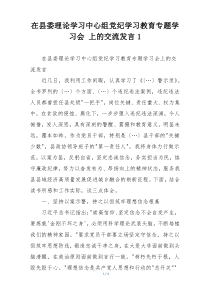 在县委理论学习中心组党纪学习教育专题学习会 上的交流发言1