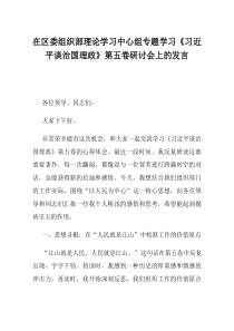 在区委组织部理论学习中心组专题学习习近平谈治国理政第五卷研讨会上的发言