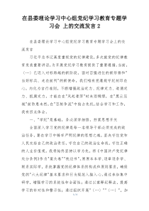 在县委理论学习中心组党纪学习教育专题学习会 上的交流发言2