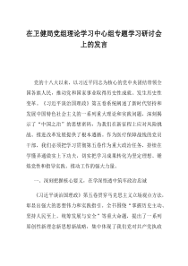 在卫健局党组理论学习中心组专题学习研讨会上的发言