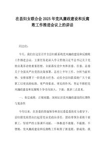 在县妇女联合会2025年党风廉政建设和反腐败工作推进会议上的讲话