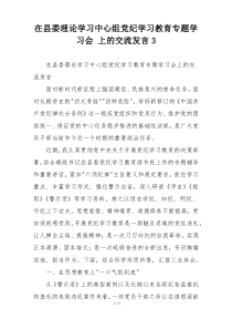 在县委理论学习中心组党纪学习教育专题学习会 上的交流发言3