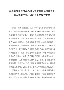 在县委理论学习中心组习近平谈治国理政第五卷集中学习研讨会上的发言材料
