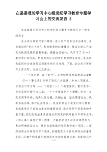 在县委理论学习中心组党纪学习教育专题学习会上的交流发言 2