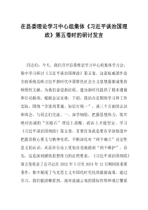在县委理论学习中心组集体习近平谈治国理政第五卷时的研讨发言