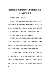 在国有企业党建引领作风建设经验交流会议上的汇报发言