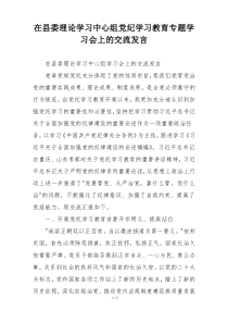 在县委理论学习中心组党纪学习教育专题学习会上的交流发言