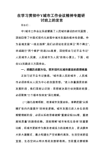 在学习贯彻中Y城市工作会议精神专题研讨班上的发言